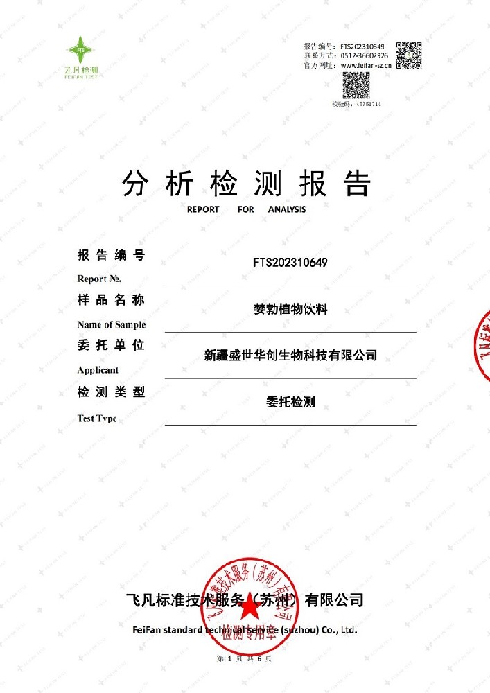 FTS202310649+新疆盛世華創(chuàng)生物科技有限公司正式版